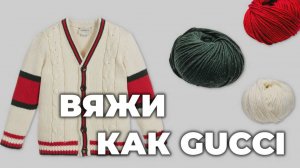 Вяжи как люксовые бренды: Gucci, Dior, Max Mara. Стильное вязание.