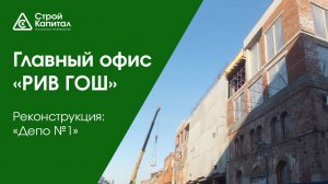 Реконструкция производственного здания под бизнес-центр «Депо №1». Главный офис «РИВ ГОШ»