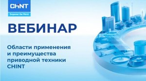 Вебинар: Области применения и преимущества приводной техники CHINT