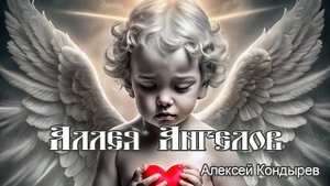 Аллея Ангелов