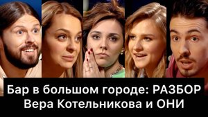 Бар в большом городе: РАЗБОР | Котельникова и ОНИ