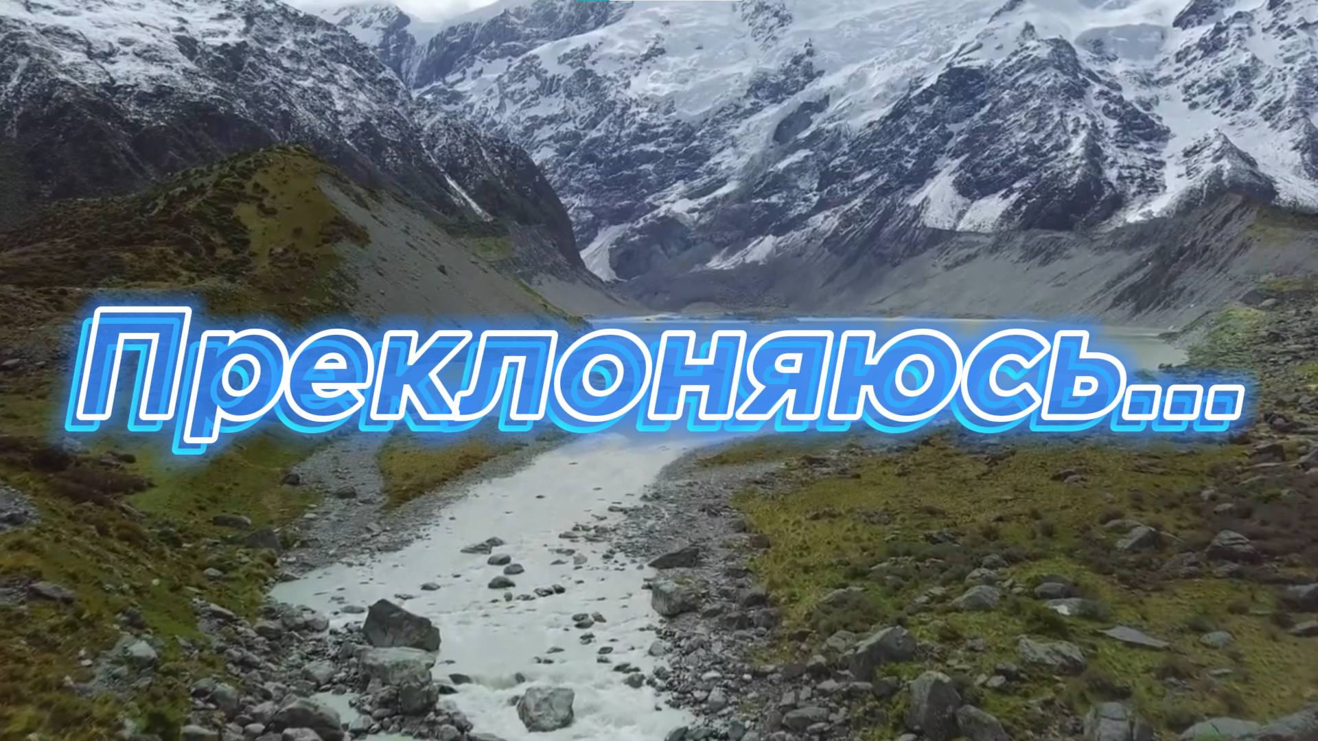 Преклоняюсь...