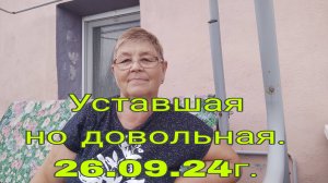 26.09,24, УСТАВШАЯ НО ДОВОЛЬНАЯ