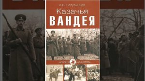 Казачья Вандея.Заключительна Часть