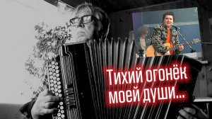 Тихий огонек моей души (гр. Високосный год) _на баяне