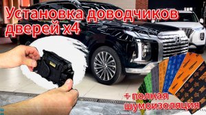 Максимальный вариант шумоизоляции салона с установкой доводчиков дверей #SmartGear