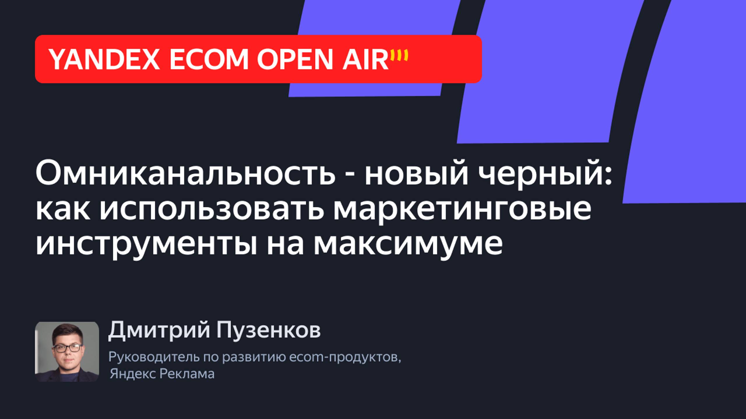 Омниканальность — новый чёрный: как использовать рекламные инструменты на максимуме