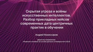 Скрытая угроза и войны искусственных интеллектов