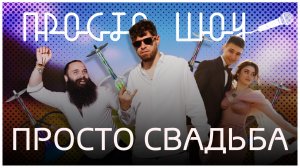 ПРОСТО ШОУ # 10| Специальный свадебный выпуск из Подмосковья|