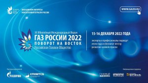 ХХ Юбилейный Международный форум «Газ России 2022»