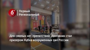 Для смелых нет препятствий. Дончанин стал призером Кубка вооруженных сил России