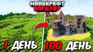Я ПРОЖИЛ 100 ДНЕЙ в МАЙНКРАФТ ХАРДКОР
