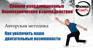 Что такое сложно-координационные биомеханические взаимодействия.