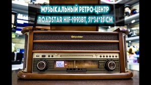 Музыкальный ретро-центр Roadstar HIF-1993BT, 51*34*25 см