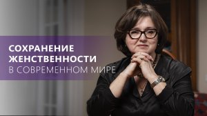 Как развить и сохранить ЖЕНСТВЕННОСТЬ в современном мире: советы, примеры | Наталия Инина