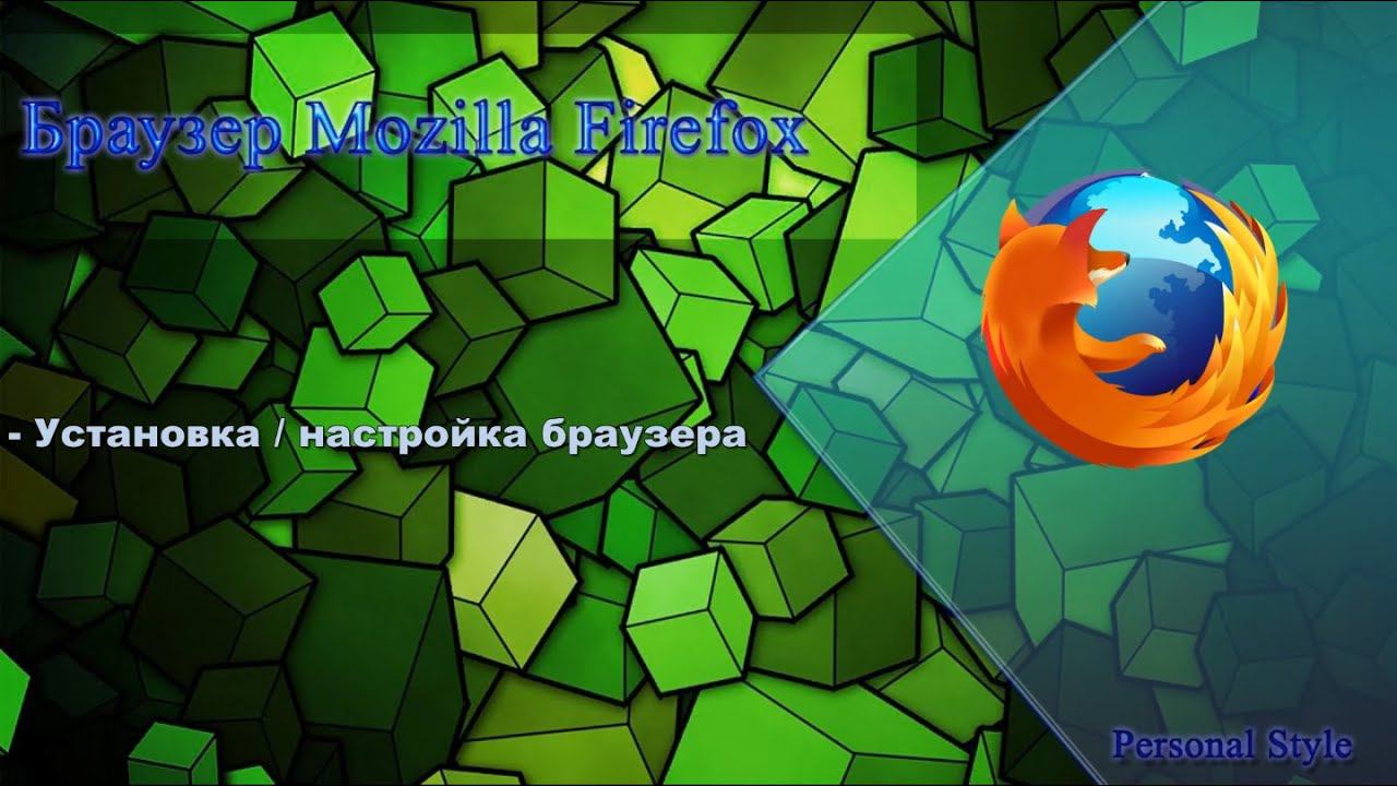 Браузер Mozilla Firefox