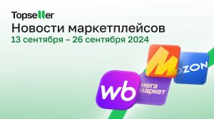 Снижение приемки Wildberries, продвижение на Ozon | Новости маркетплейсов