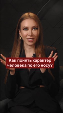 Как понять характер человека по его носу?