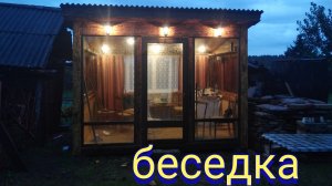 Застеклённая беседка своими руками
