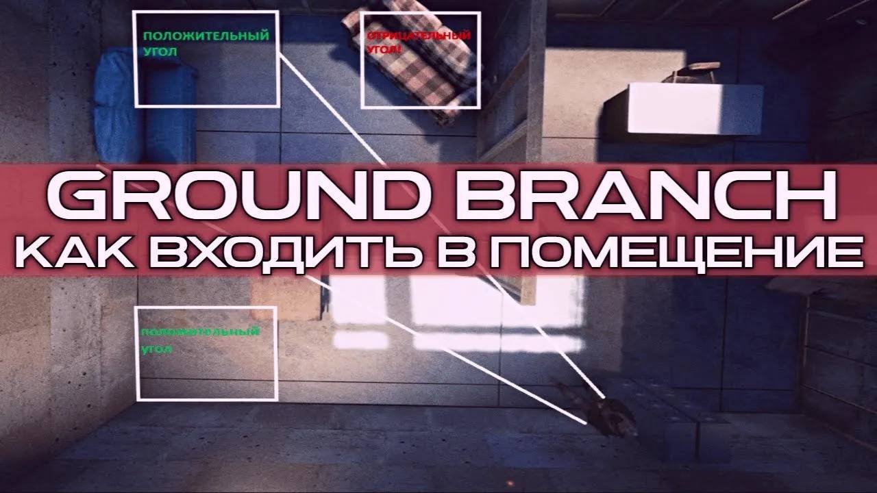 Основы ведения боя на короткой дистанции, вход в помещение и работа с углами [Милсим]
