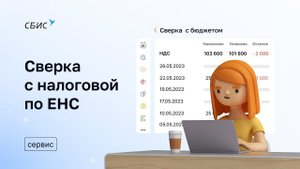 Сверка с налоговой по ЕНС — быстро и без ошибок