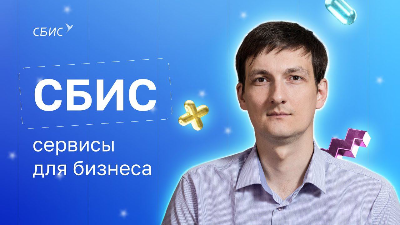СБИС — сервисы для бизнеса