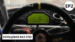 Продолжаем собирать проводку на кольцевой ВАЗ 2102 Часть 2