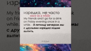 Once in a while - Изредка, не часто