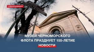 В честь 155-летнего юбилея Музей ЧФ открыл выставку с уникальными экспонатами