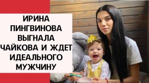 Ирина Пингвинова выгнала Чайкова и ждет идеального мужчину