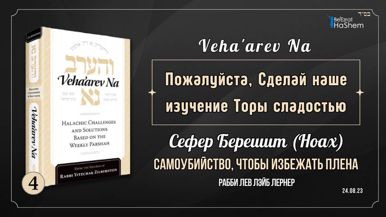𝟰. Через Призму Торы: Самоубийство, чтобы избежать плена | Берешит (Ноах)