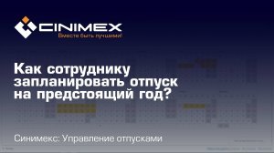 Синимекс: Управление отпусками - Как сотруднику запланировать отпуск на предстоящий год?