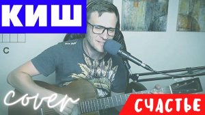 Король и шут - Счастье кавер под гитару 🎸 TODD аккорды для гитары