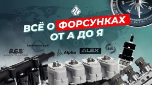 Обзор газовых форсунок "Интергазсервис": начальный, средний, премиальный сегменты.