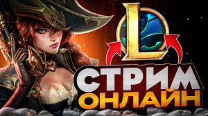 ВОЗВРАЩАЕМСЯ в League of Legends WILD RIFT #WildRift #LeagueOfLegends