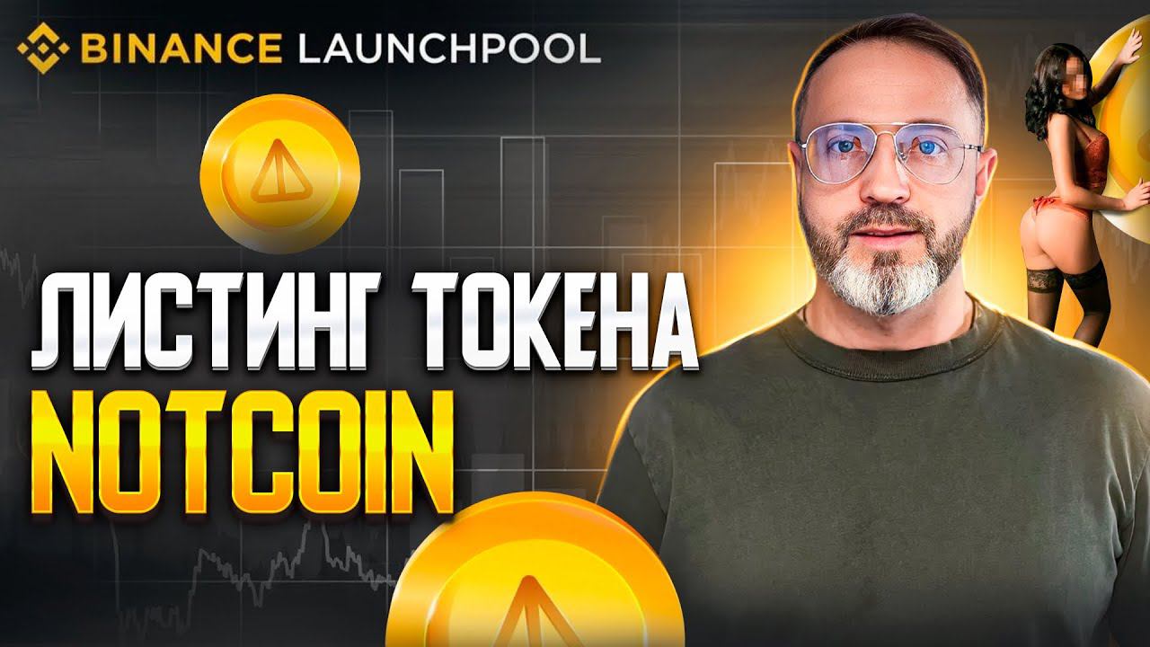Листинг на Binance Launchpool получи токены NOT coin  нот коин айрдроп