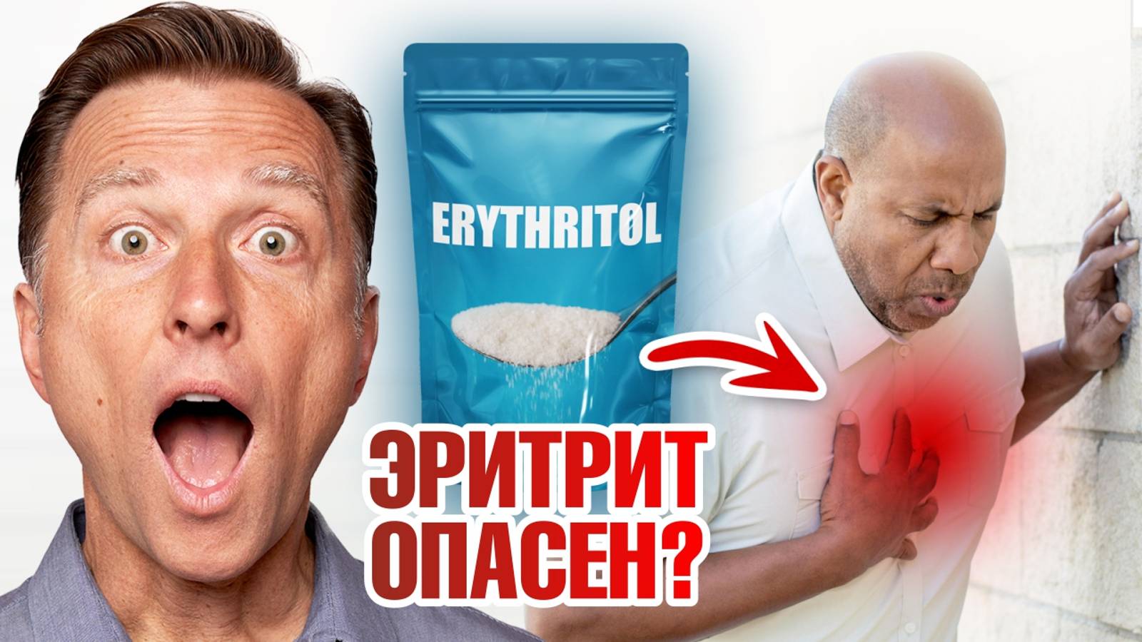 Эритрит вызывает инфаркты и инсульты???😨