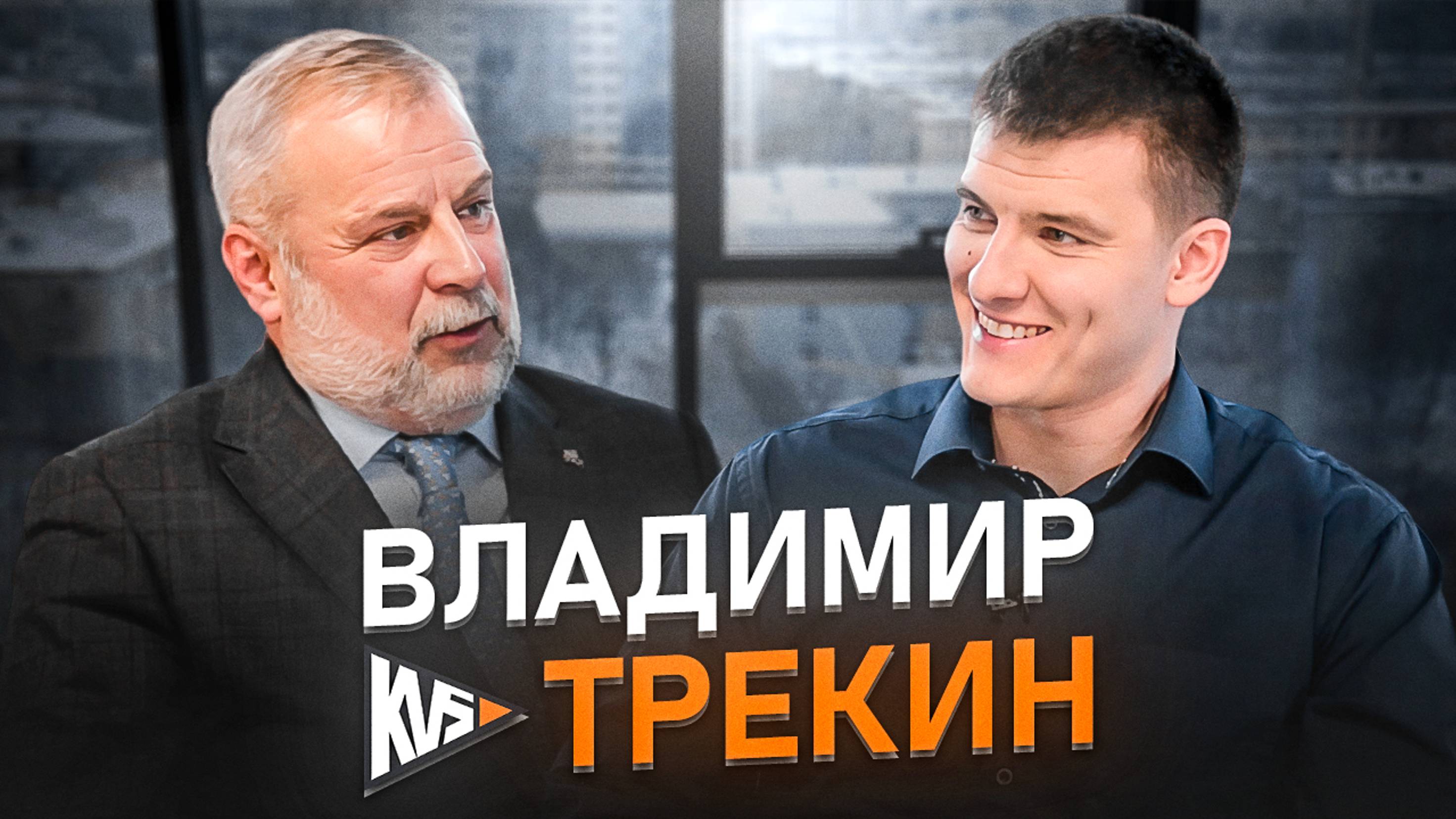 Интервью совладельца ГК КВС Владимира Трекина о мотивации, развитии и воспитании молодого поколения