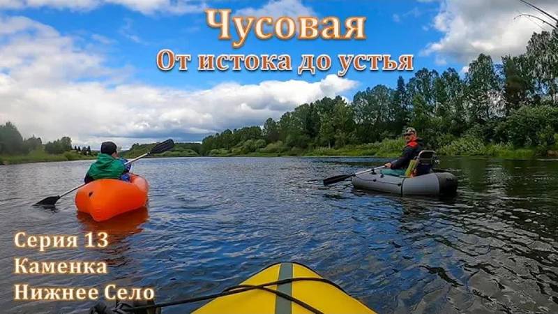 Чусовая: от истока и до устья. Серия 13 -- Каменка и Нижнее Село