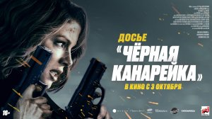 Досье «Чёрная канарейка» 16+