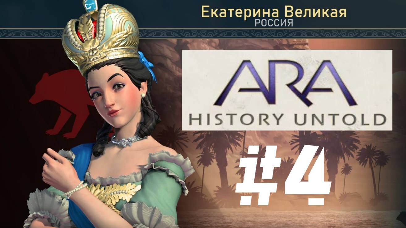 Ara: History Untold | Прохождение Без Комментариев | Часть 4 | Играем За Россию