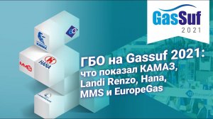 ГБО на Gassuf 2021: что показал КАМАЗ, Landi Renzo, Hana, MMS и EuropeGas