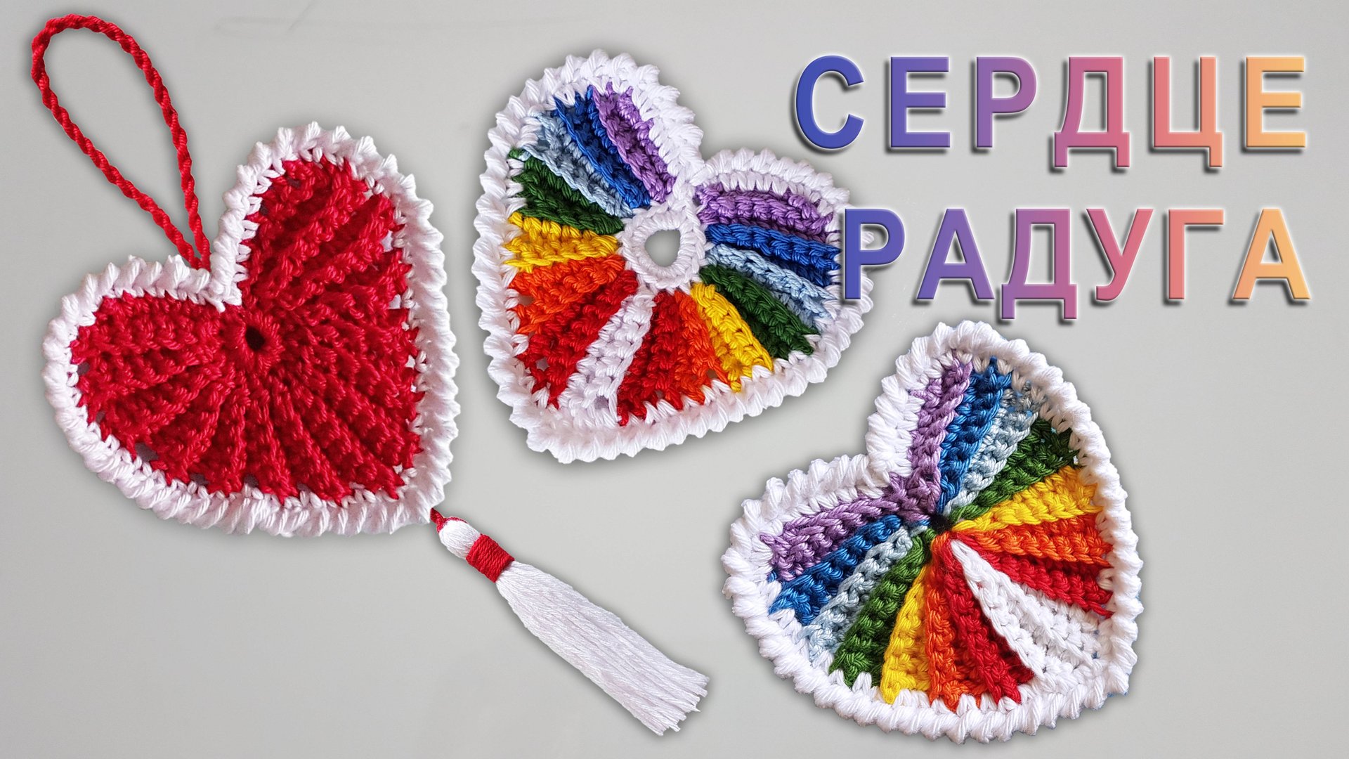 Сердце крючком в цветах радуги Вариант II | Обвязка рачий шаг смотреть онлайн