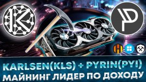 Майнинг Karlsen + Pyrin dual. Настройка KLS + PYI на HiveOS, RaveOS, Windows на RigelMiner