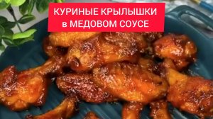 Как приготовить КУРИНЫЕ КРЫЛЫШКИ в МЕДОВОМ СОУСЕ