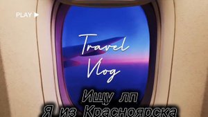 Ищу лп, я из Красноярска, мне 11 лет