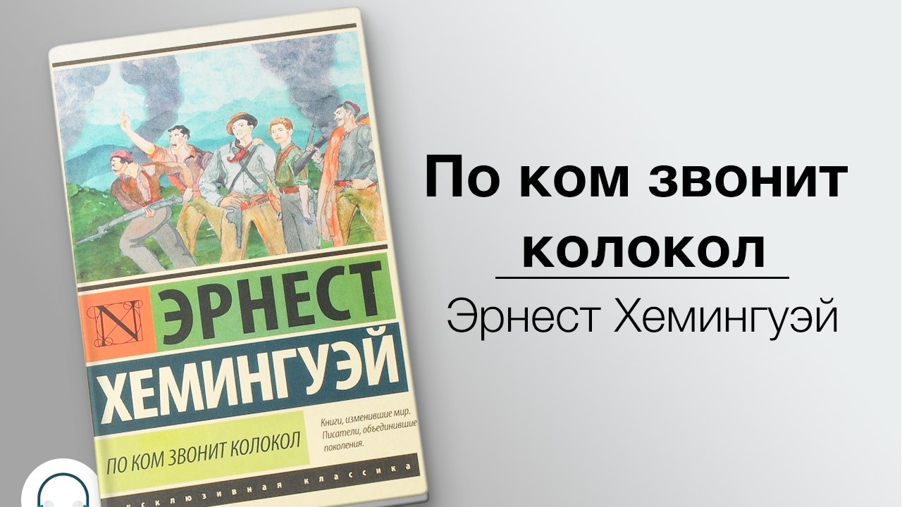 Э. Хемингуэй. По ком звонит колокол.  Эпизод 3.