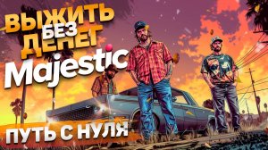 ПУТЬ С НУЛЯ ИЛИ ВЫЖИТЬ БЕЗ ДЕНЕГ НА GTA 5 MAJESTIC RP | КУПИЛИ АВТО, НОВАЯ СЕМЬЯ, РАБОТА В КООПЕ