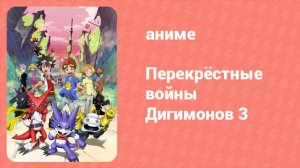 Перекрёстные войны Дигимонов 3 часть 25 серия (аниме-сериал, 2011)