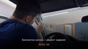 BMW X6 | Химчистка салона | ремонт кожи сидений | подготовка к продаже